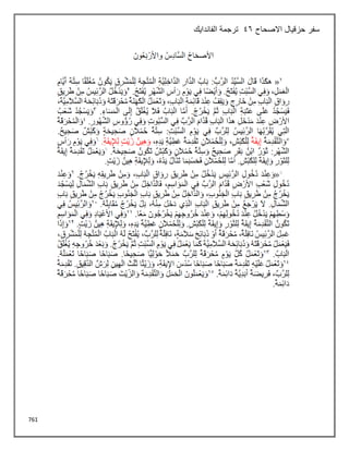 761
‫االصحاح‬ ‫حزقيال‬ ‫سفر‬
46
‫الفاندايك‬ ‫ترجمة‬
 