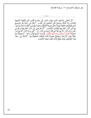 762
‫االصحاح‬ ‫حزقيال‬ ‫سفر‬
46
‫الفاندايك‬ ‫ترجمة‬
 