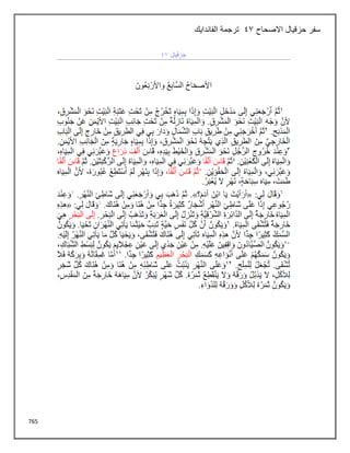 765
‫االصحاح‬ ‫حزقيال‬ ‫سفر‬
43
‫الفاندايك‬ ‫ترجمة‬
 