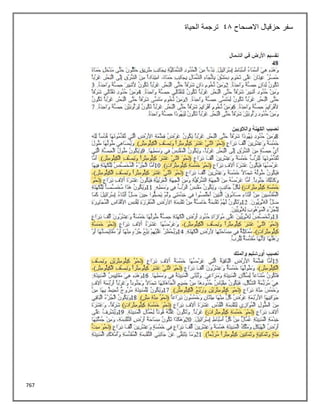 767
‫االصحاح‬ ‫حزقيال‬ ‫سفر‬
48
‫الحياة‬ ‫ترجمة‬
 