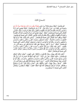 770
‫االصحاح‬ ‫دانيال‬ ‫سفر‬
3
‫الفاندايك‬ ‫ترجمة‬
 