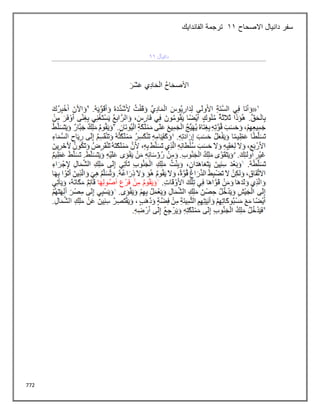 772
‫االصحاح‬ ‫دانيال‬ ‫سفر‬
11
‫الفاندايك‬ ‫ترجمة‬
 