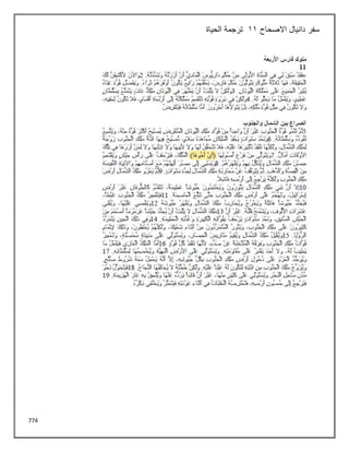 774
‫االصحاح‬ ‫دانيال‬ ‫سفر‬
11
‫الحياة‬ ‫ترجمة‬
 