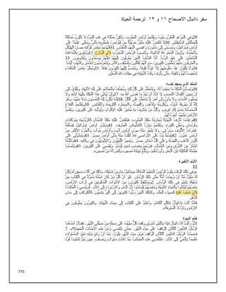 775
‫االصحاح‬ ‫دانيال‬ ‫سفر‬
11
‫و‬
12
‫الحياة‬ ‫ترجمة‬
 