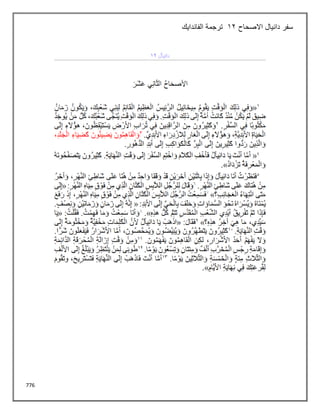 776
‫االصحاح‬ ‫دانيال‬ ‫سفر‬
12
‫الفاندايك‬ ‫ترجمة‬
 
