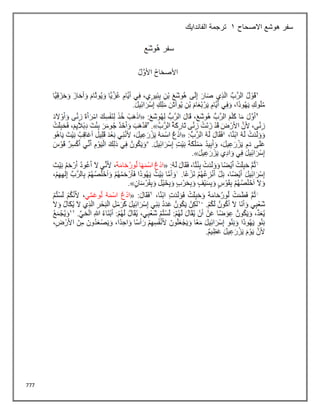777
‫سفر‬
‫هوشع‬
‫االصحاح‬
1
‫الفاندايك‬ ‫ترجمة‬
 