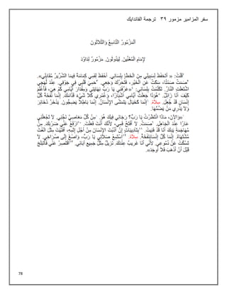 78
‫مزمور‬ ‫المزامير‬ ‫سفر‬
32
‫الفاندايك‬ ‫ترجمة‬
 