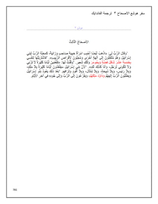 781
‫االصحاح‬ ‫هوشع‬ ‫سفر‬
3
‫الفاندايك‬ ‫ترجمة‬
 