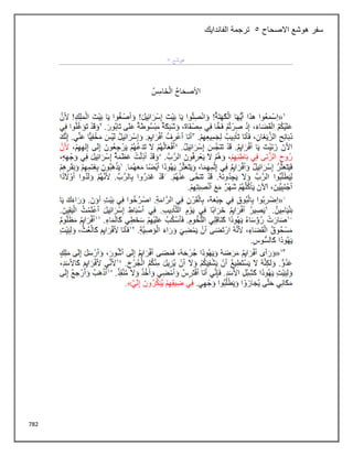 782
‫االصحاح‬ ‫هوشع‬ ‫سفر‬
5
‫الفاندايك‬ ‫ترجمة‬
 