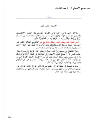 785
‫االصحاح‬ ‫هوشع‬ ‫سفر‬
12
‫الفاندايك‬ ‫ترجمة‬
 