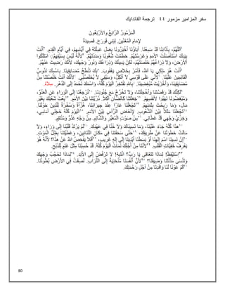 80
‫المزامير‬ ‫سفر‬
‫مزمور‬
44
‫الفاندايك‬ ‫ترجمة‬
 