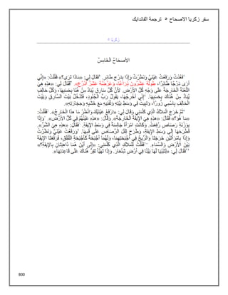800
‫االصحاح‬ ‫زكريا‬ ‫سفر‬
5
‫الفاندايك‬ ‫ترجمة‬
 