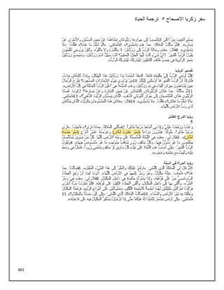 801
‫االصحاح‬ ‫زكريا‬ ‫سفر‬
5
‫الحياة‬ ‫ترجمة‬
 