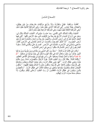 802
‫االصحاح‬ ‫زكريا‬ ‫سفر‬
6
‫الفاندايك‬ ‫ترجمة‬
 