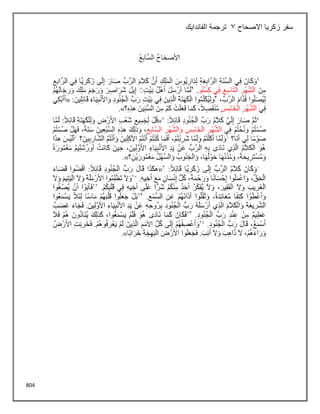 804
‫االصحاح‬ ‫زكريا‬ ‫سفر‬
3
‫الفاندايك‬ ‫ترجمة‬
 