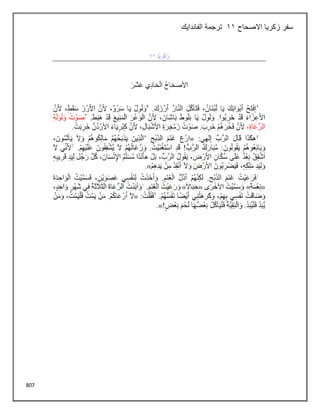 807
‫االصحاح‬ ‫زكريا‬ ‫سفر‬
11
‫الفاندايك‬ ‫ترجمة‬
 