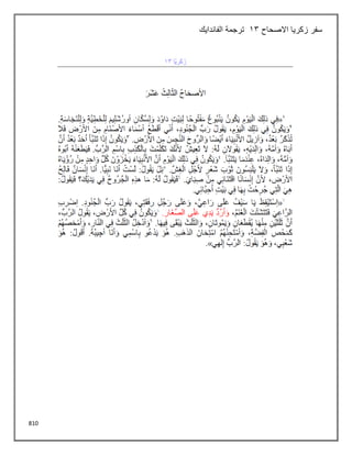 810
‫االصحاح‬ ‫زكريا‬ ‫سفر‬
13
‫الفاندايك‬ ‫ترجمة‬
 