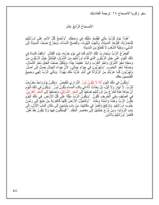 811
‫االصحاح‬ ‫زكريا‬ ‫سفر‬
14
‫الفاندايك‬ ‫ترجمة‬
 