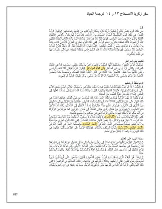 812
‫االصحاح‬ ‫زكريا‬ ‫سفر‬
13
‫و‬
14
‫الحياة‬ ‫ترجمة‬
 