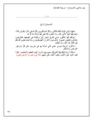 815
‫االصحاح‬ ‫مالخي‬ ‫سفر‬
4
‫الفاندايك‬ ‫ترجمة‬
 