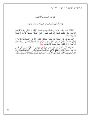 82
‫مزمور‬ ‫المزامير‬ ‫سفر‬
46
‫الفاندايك‬ ‫ترجمة‬
 