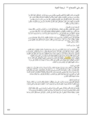 820
‫االصحاح‬ ‫متي‬ ‫سفر‬
12
‫الحياة‬ ‫ترجمة‬
 