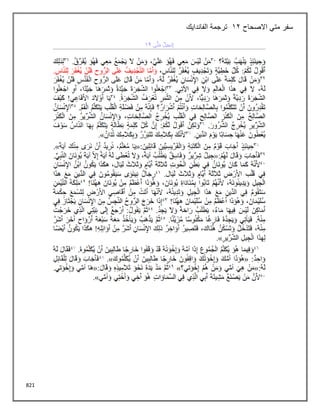 821
‫االصحاح‬ ‫متي‬ ‫سفر‬
12
‫الفاندايك‬ ‫ترجمة‬
 