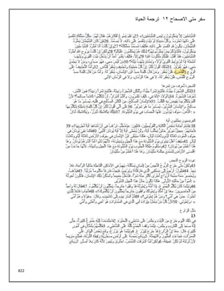 822
‫االصحاح‬ ‫متي‬ ‫سفر‬
12
‫الحياة‬ ‫ترجمة‬
 