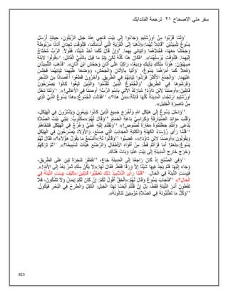 823
‫االصحاح‬ ‫متي‬ ‫سفر‬
21
‫الفاندايك‬ ‫ترجمة‬
 