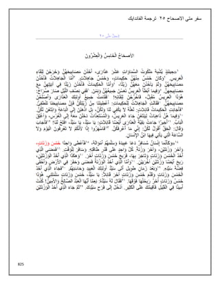 825
‫االصحاح‬ ‫متي‬ ‫سفر‬
25
‫الفاندايك‬ ‫ترجمة‬
 