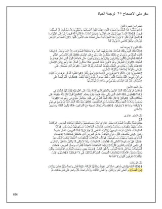 826
‫االصحاح‬ ‫متي‬ ‫سفر‬
25
‫الحياة‬ ‫ترجمة‬
 