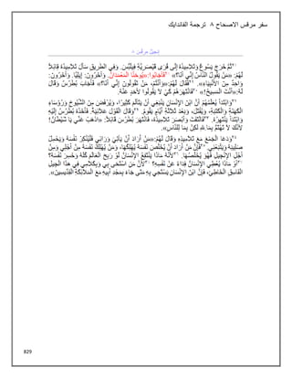 829
‫االصحاح‬ ‫مرقس‬ ‫سفر‬
8
‫الفاندايك‬ ‫ترجمة‬
 