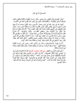 831
‫االصحاح‬ ‫مرقس‬ ‫سفر‬
14
‫الفاندايك‬ ‫ترجمة‬
 