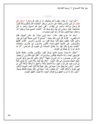 836
‫االصحاح‬ ‫لوقا‬ ‫سفر‬
5
‫الفاندايك‬ ‫ترجمة‬
 