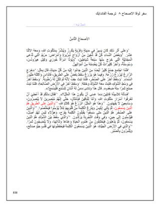 838
‫االصحاح‬ ‫لوقا‬ ‫سفر‬
8
‫الفاندايك‬ ‫ترجمة‬
 