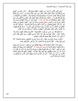 840
‫االصحاح‬ ‫لوقا‬ ‫سفر‬
2
‫الفاندايك‬ ‫ترجمة‬
 