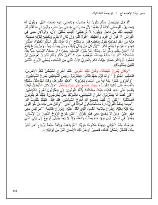 842
‫االصحاح‬ ‫لوقا‬ ‫سفر‬
11
‫الفاندايك‬ ‫ترجمة‬
 