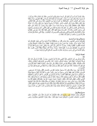843
‫االصحاح‬ ‫لوقا‬ ‫سفر‬
11
‫الحياة‬ ‫ترجمة‬
 