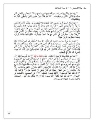 844
‫االصحاح‬ ‫لوقا‬ ‫سفر‬
11
‫الفاندايك‬ ‫ترجمة‬
 