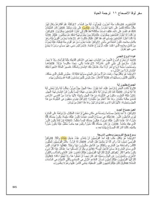 845
‫االصحاح‬ ‫لوقا‬ ‫سفر‬
11
‫الحياة‬ ‫ترجمة‬
 
