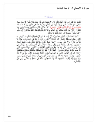 846
‫االصحاح‬ ‫لوقا‬ ‫سفر‬
12
‫الفاندايك‬ ‫ترجمة‬
 