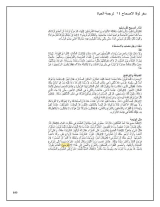 849
‫االصحاح‬ ‫لوقا‬ ‫سفر‬
14
‫الحياة‬ ‫ترجمة‬
 