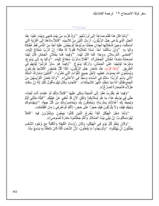 852
‫االصحاح‬ ‫لوقا‬ ‫سفر‬
12
‫الفاندايك‬ ‫ترجمة‬
 