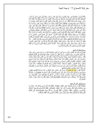 853
‫االصحاح‬ ‫لوقا‬ ‫سفر‬
12
‫الحياة‬ ‫ترجمة‬
 