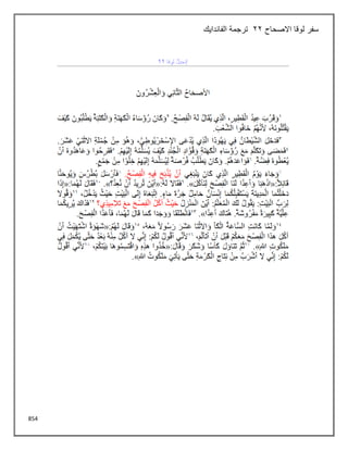 854
‫االصحاح‬ ‫لوقا‬ ‫سفر‬
22
‫الفاندايك‬ ‫ترجمة‬
 