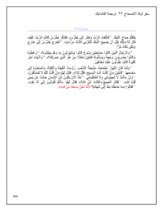 856
‫االصحاح‬ ‫لوقا‬ ‫سفر‬
22
‫الفاندايك‬ ‫ترجمة‬
 