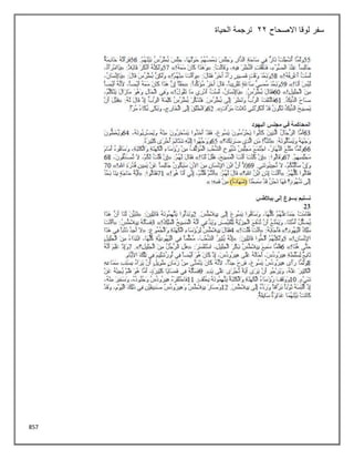 857
‫االصحاح‬ ‫لوقا‬ ‫سفر‬
22
‫الحياة‬ ‫ترجمة‬
 