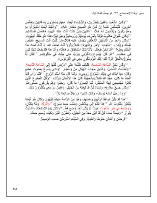 858
‫االصحاح‬ ‫لوقا‬ ‫سفر‬
23
‫الفاندايك‬ ‫ترجمة‬
 