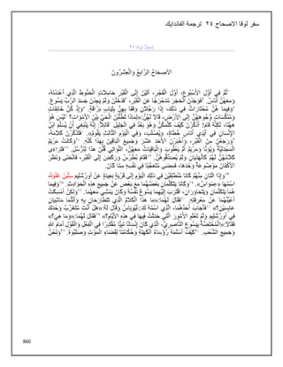 860
‫االصحاح‬ ‫لوقا‬ ‫سفر‬
24
‫الفاندايك‬ ‫ترجمة‬
 