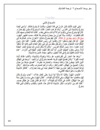 862
‫سفر‬
‫يوحنا‬
‫االصحاح‬
2
‫الفاندايك‬ ‫ترجمة‬
 